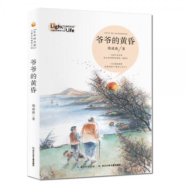 爷爷的黄昏