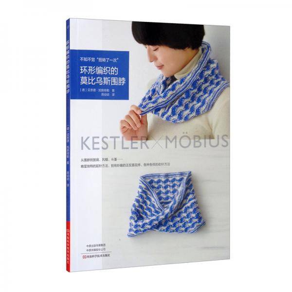 环形编织的莫比乌斯围脖