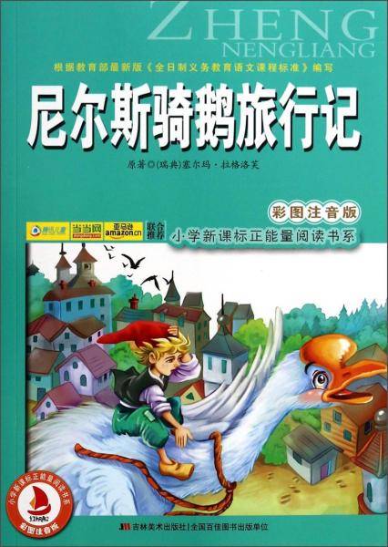 尼尔斯骑鹅旅行记