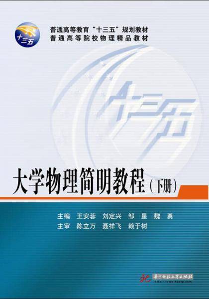 大学物理简明教程（下册）