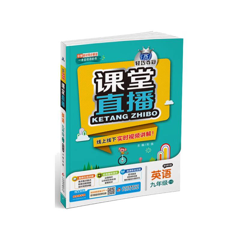 课堂直播：九年级英语全一册（配北师版 2018秋）