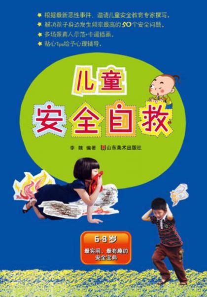 儿童安全自救（市场上接地气、实用的儿童安全手册）