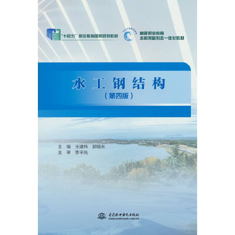 水工钢结构（第四版）（“十三五”职业教育国家规划教材  高等职业教育水利类新形态一体化教材）