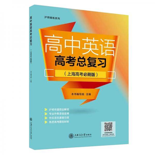 （沪版）高中英语高考总复习（上海高考必刷版）