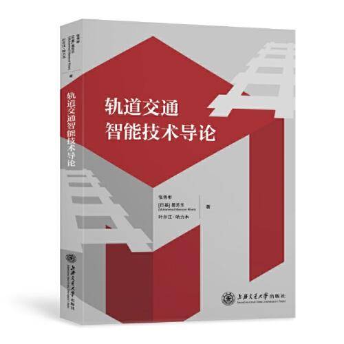 轨道交通智能技术导论
