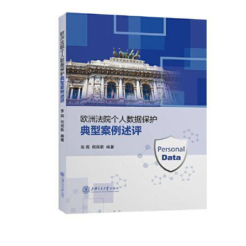 欧洲法院个人数据保护典型案例述评