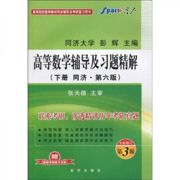 高等数学辅导及习题精解