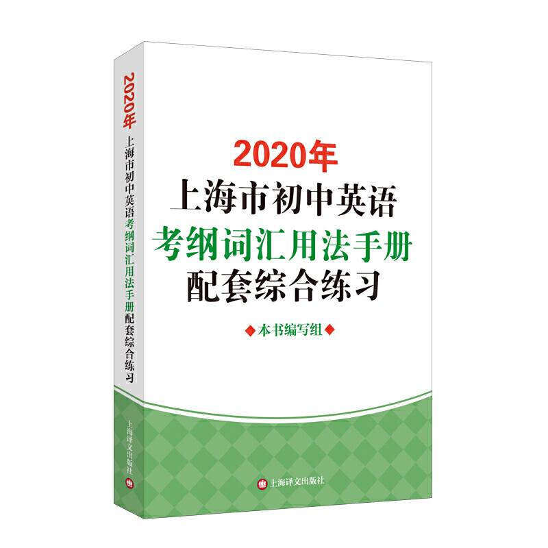 2020年上海市初中英语考纲词汇用法手册配套综合练习
