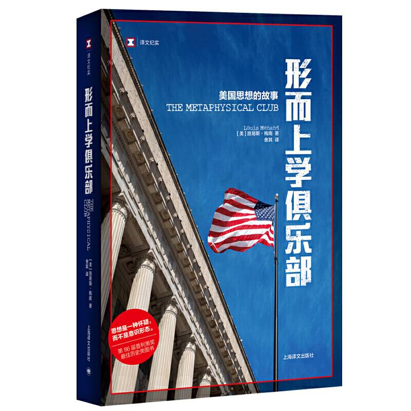 译文纪实系列·形而上学俱乐部：美国思想的故事