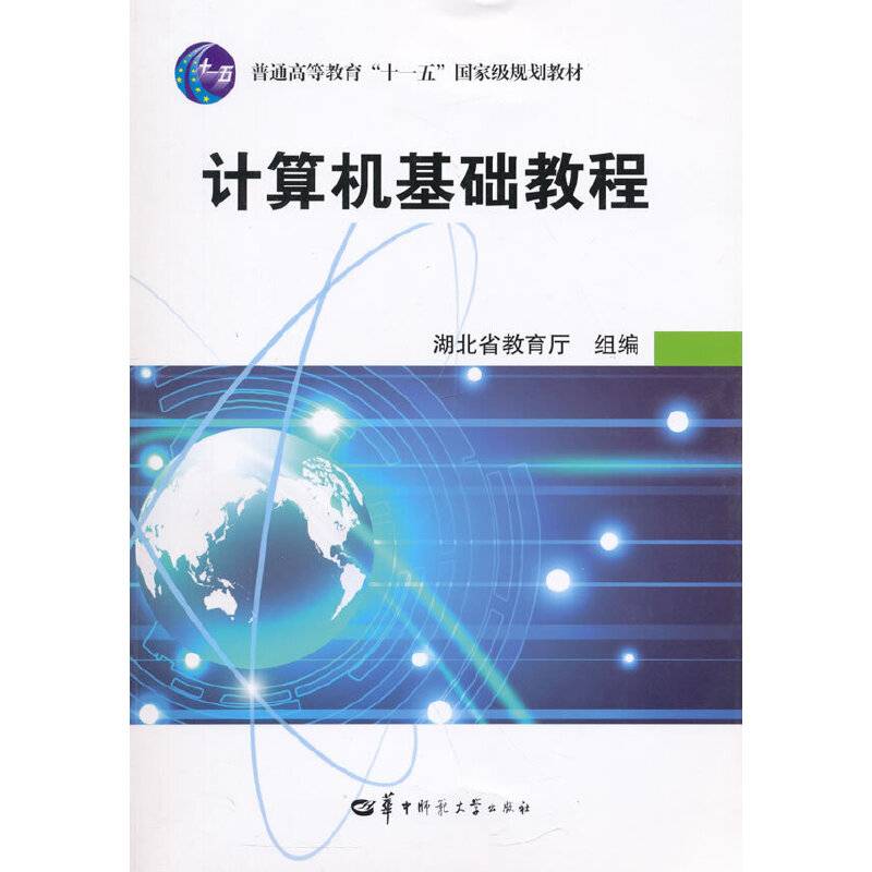 计算机基础教程（第四版）
