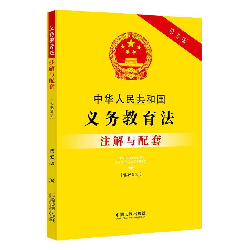 中华人民共和国义务教育法（含教育法）注解与配套（第五版）