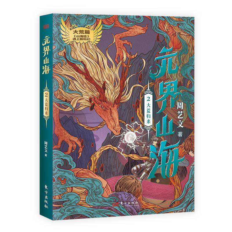 元界山海2大荒归来