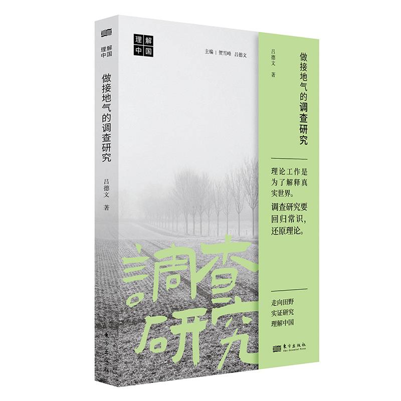 做接地气的调查研究