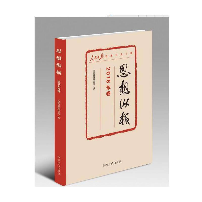 思想纵横  2016年