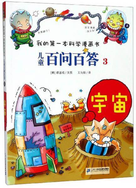 儿童百问百答3：宇宙/我的第一本科学漫画书