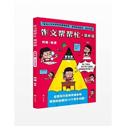 作文帮帮忙·漫画版