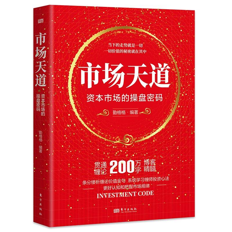 市场天道：资本市场的操盘密码