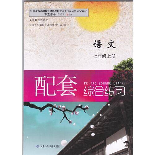 生物学配套综合练习 : 苏教版. 七年级. 上册