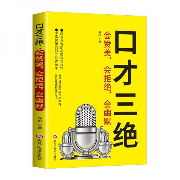 口才三绝，会赞美，会拒绝，会幽默