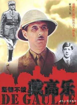 坚韧不拔:戴高乐