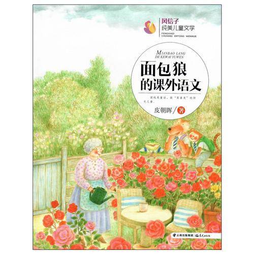 风信子纯美儿童文学：面包狼的课外语文
