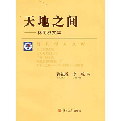 天地之间：林同济文集