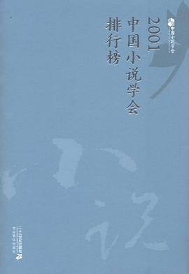 2001中国小说学会排行榜