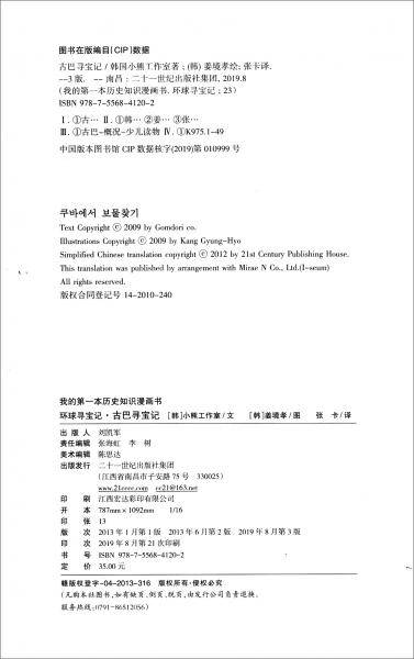 环球寻宝记（23）古巴寻宝记/我的第一本历史知识漫画书