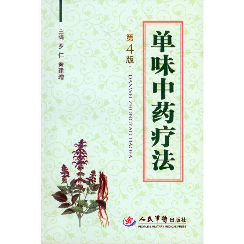 单味中药疗法