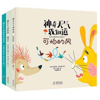 神奇天气我知道：幼儿自然科普启蒙绘本