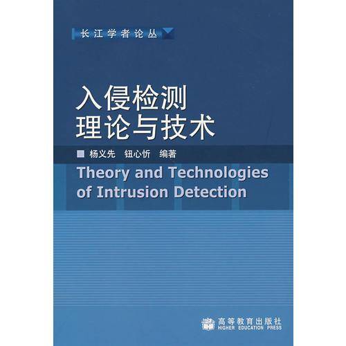 入侵检测理论与技术