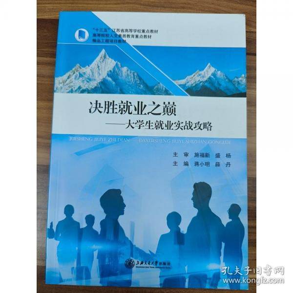 决胜就业之巅大学生就业实战攻略