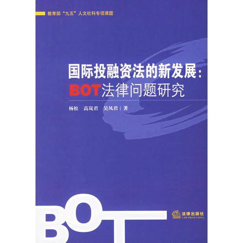 国际投融资法的新发展