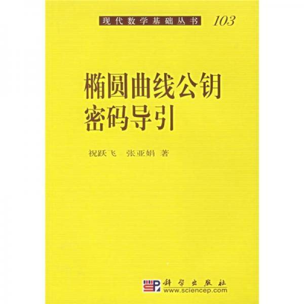 椭圆曲线公钥密码导引