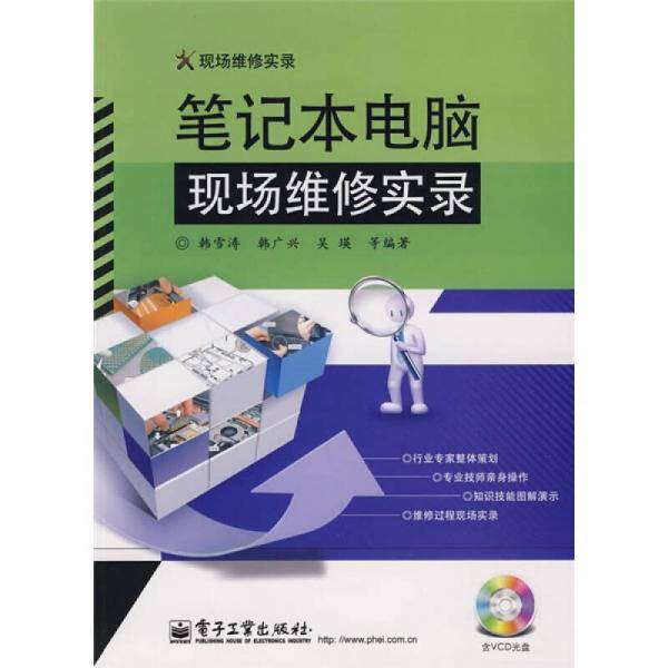 笔记本电脑现场维修实录