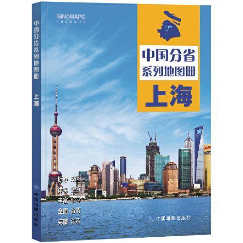 全新修订 上海地图册（标准行政区划 区域规划 交通旅游 乡镇村庄 办公出行 全景展示）-中国分省系列地图册