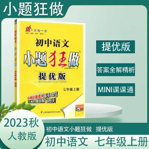 2023秋初中小题狂做提优版七年级语文上册人教版初一7年级中学教辅练习册同步教材