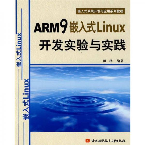 ARM9嵌入式Linux开发实验与实践