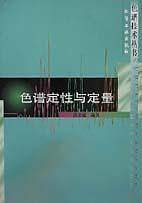 色谱定性与定量/色谱技术丛书
