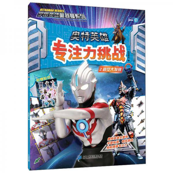 奥特英雄专注力挑战2：视觉大发现/宇宙英雄奥特曼系列