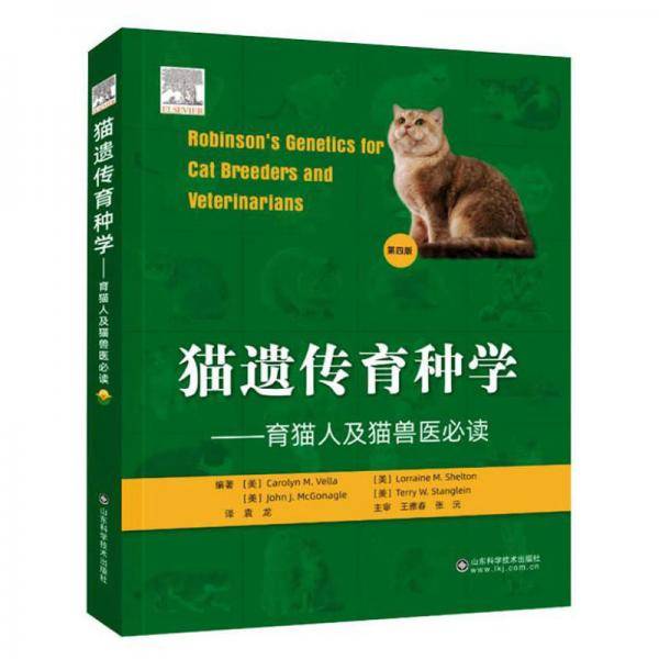 猫遗传育种学(第4版)