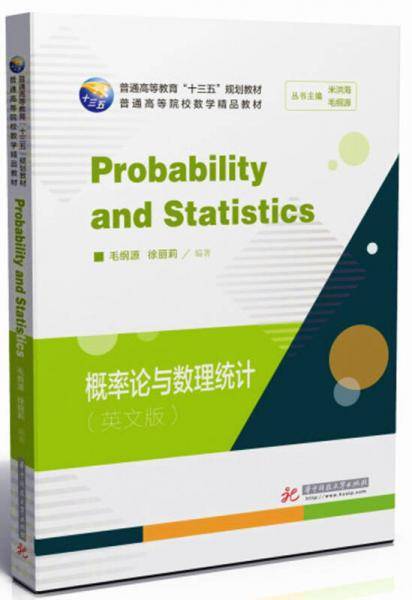 概率论与数理统计(英文版普通高等院校数学精品教材)