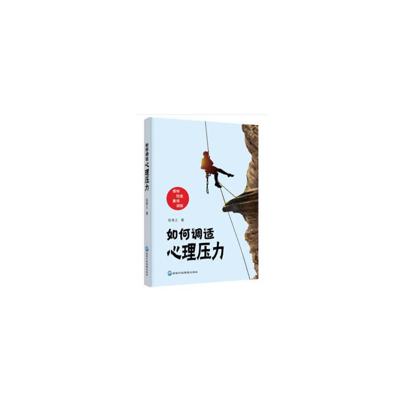 如何调适心理压力