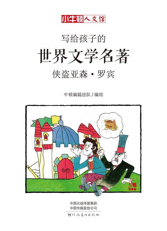侠盗亚森・罗宾 : 漫画版