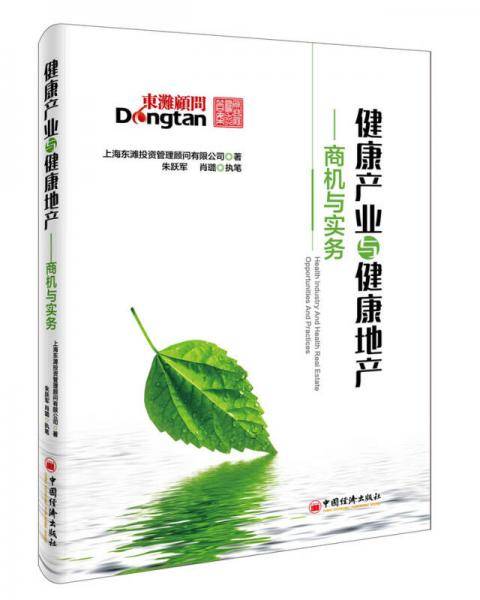 健康产业与健康地产：商机与实务