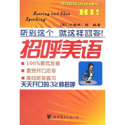 招呼美语