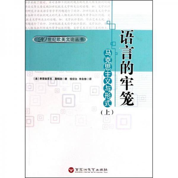 语言的牢笼（上下）