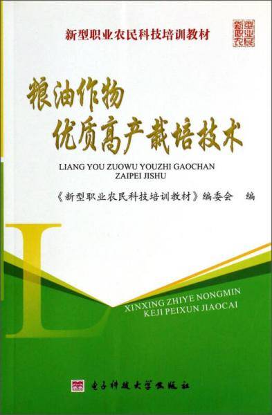 粮油作物优质高产栽培技术/新型职业农民科技培训教材