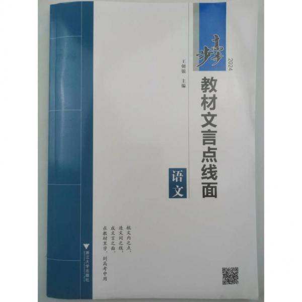 步步高教材文言点线面：语文