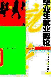 毕业生就业概论